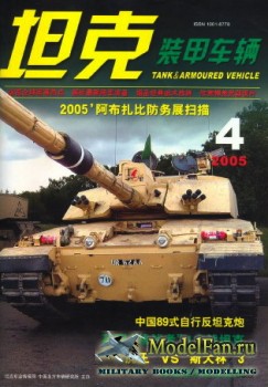 Tank and Armoured Vehicle Vol.230 (4/2005)