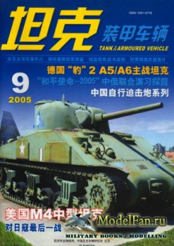 Tank and Armoured Vehicle Vol.235 (9/2005)