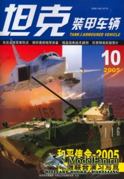 Tank and Armoured Vehicle Vol.236 (10/2005)