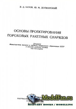 Основы проектирования пороховых ракетных снарядов (В.Д. Куров, Ю.М. Должанс ...