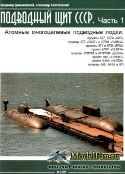 Подводный щит СССР. Часть 1. Атомные многоцелевые подводные лодки