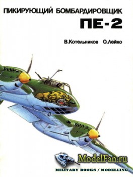 Пикирующий бомбардировщик Пе-2 (В. Котельников, О. Лейко)