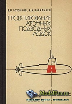 Проектирование атомных подводных лодок (В.М. Букалов, А.А. Нарусбаев)