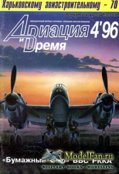 Авиация и Время 1996 №4 (18)