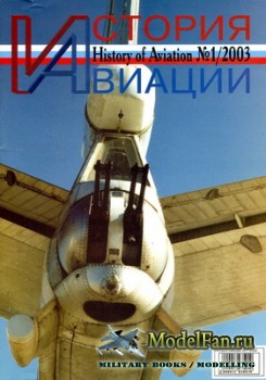 История Авиации (History of Aviation) №20 (1/2003)