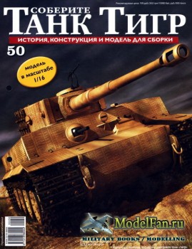 Соберите танк «Тигр» №50, 2012
