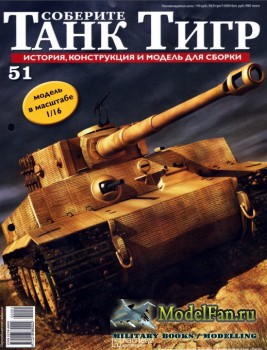 Соберите танк «Тигр» №51, 2012