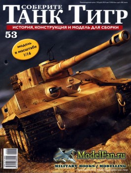 Соберите танк «Тигр» №53, 2012