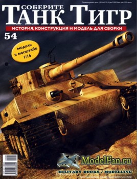 Соберите танк «Тигр» №54, 2012