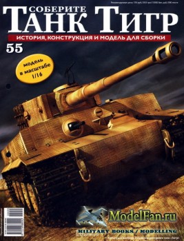Соберите танк «Тигр» №55, 2012