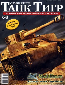 Соберите танк «Тигр» №56, 2012