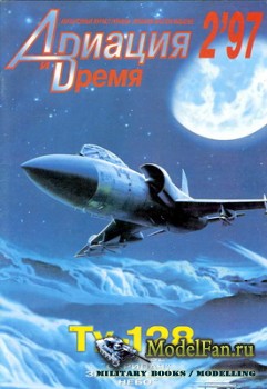 Авиация и Время 1997 №2 (22)
