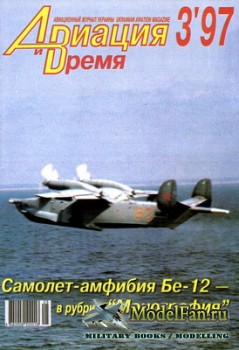 Авиация и Время 1997 №3 (23)