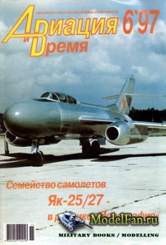 Авиация и Время 1997 №6 (26)