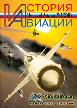 История Авиации (History of Aviation) №21 (2/2003)