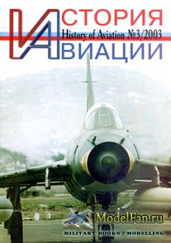 История Авиации (History of Aviation) №22 (3/2003)