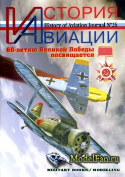 История Авиации (History of Aviation) №26