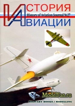 История Авиации (History of Aviation) №27