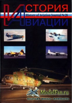 История Авиации (History of Aviation) №28