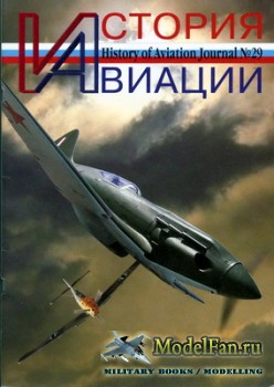 История Авиации (History of Aviation) №29