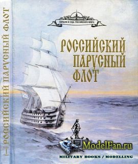 Российский парусный флот. Том I (А.А. Чернышев)