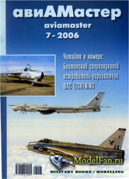 Авиамастер (Aviamaster) 7/2006 - Британский сверхзвуковой истребитель-перехватчик BAC Lightning