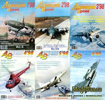 Авиация и Время за 1998 год