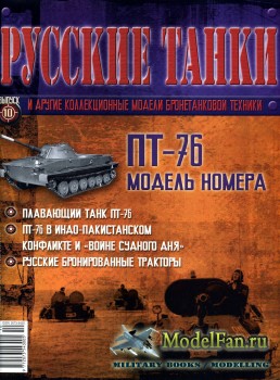 Русские танки (Выпуск 10) 2010 - ПТ-76