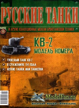 Русские танки (Выпуск 11) 2010 - КВ-2