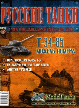Русские танки (Выпуск 13) 2010 - Т-34-85