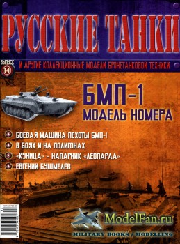 Русские танки (Выпуск 14) 2010 - БМП-1