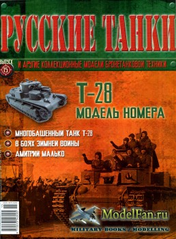 Русские танки (Выпуск 15) 2010 - Т-28