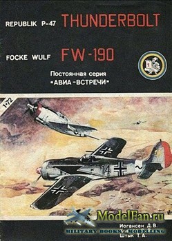 -  P-47 , - FW-190 ...