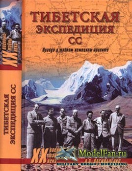 Тибетская экспедиция СС. Правда о тайном немецком проекте  (А. В. Васильченко)