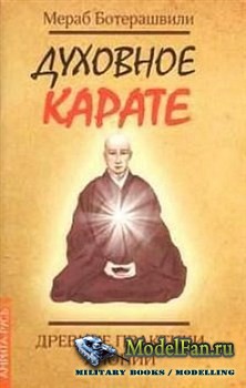 Духовное карате. Древние практики Японии  (Мераб Ботерашвили)