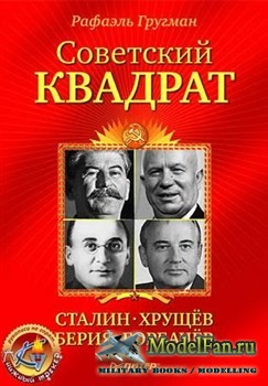 Советский квадрат: Сталин—Хрущёв—Берия—Горбачёв  (Гругман Рафаэль)