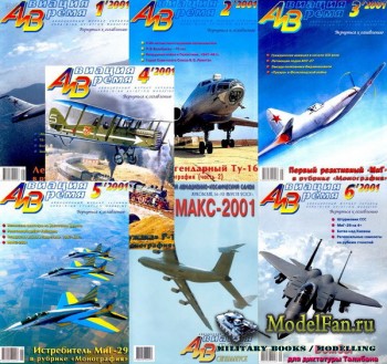 Авиация и Время за 2001 год
