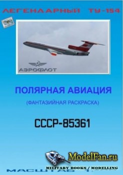 Ту-154Б-2 полярная авиация (фантазийная раскраска) [Векторный перекрас БМ 065]