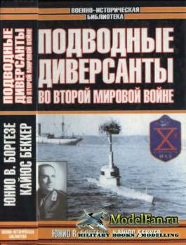 Подводные диверсанты во Второй мировой войне (Боргезе Ю., Беккер К.)