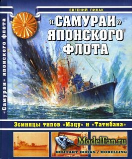 "Самураи" Японского флота: Эсминцы типов "Мацу" и "Татибана" (Евгений Пинак)