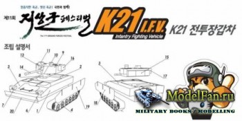 Infantry Fighting Vehicle K21