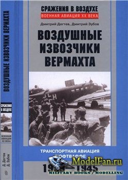 Воздушные извозчики вермахта. Транспортная авиация люфтваффе 1939-1945