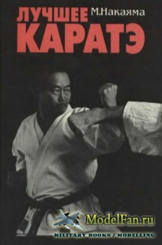 Лучшее каратэ (7 томов) (Масатоси Накаяма)