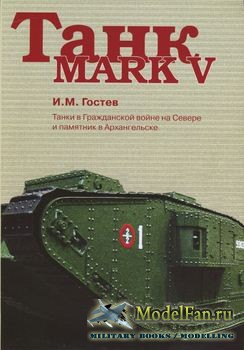 Танк Mark V (И.М. Гостев)