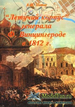 "Летучий корпус" генерала Ф.Винцингерода в 1812 (А. Попов)