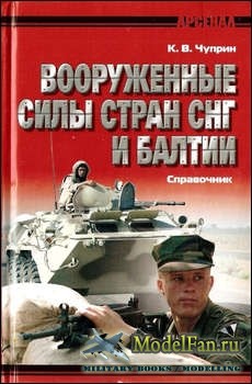 Вооруженные силы стран СНГ и Балтии  (Константин Чуприн)
