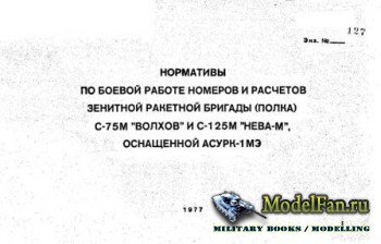 Нормативы по боевой работе номеров и расчётов зенитной ракетной бригады (по ...