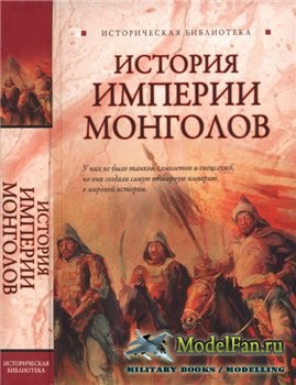 История Империи монголов (Лин фон Паль)