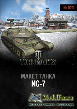 World of Tanks №020 - ИС-7 своими руками