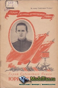 Герой Советского Союза Юрий Смирнов